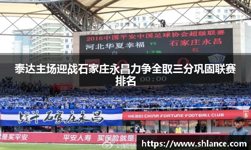 泰达主场迎战石家庄永昌力争全取三分巩固联赛排名
