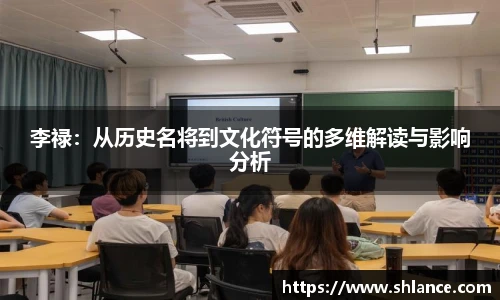 李禄：从历史名将到文化符号的多维解读与影响分析