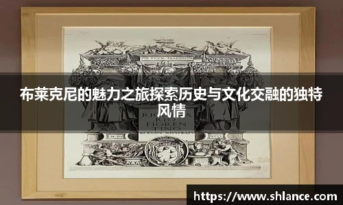 布莱克尼的魅力之旅探索历史与文化交融的独特风情
