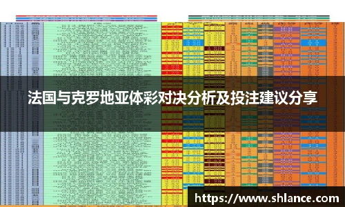 法国与克罗地亚体彩对决分析及投注建议分享