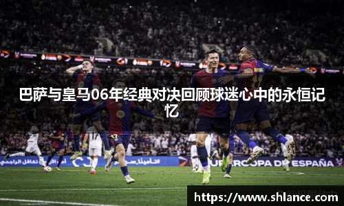 巴萨与皇马06年经典对决回顾球迷心中的永恒记忆