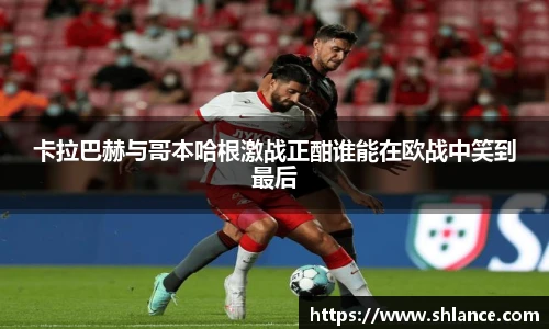 卡拉巴赫与哥本哈根激战正酣谁能在欧战中笑到最后