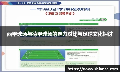 西甲球场与德甲球场的魅力对比与足球文化探讨