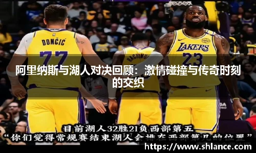 阿里纳斯与湖人对决回顾：激情碰撞与传奇时刻的交织