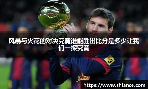 风暴与火花的对决究竟谁能胜出比分是多少让我们一探究竟